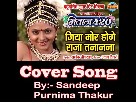 Jiya Mor Hoge Raja Tananana - जिया मोर होगे राजा तनानना/Cover Song