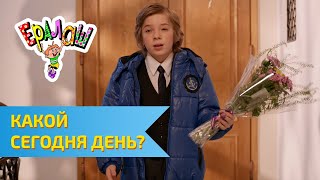 Ералаш №299 - Какой сегодня день?