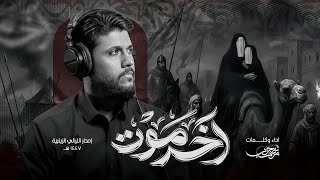 آخر موت |شهادة السيدة زينب (ع) 