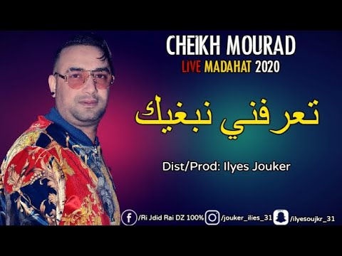 Chikhe Mourad MADAHAT 2020 - Ta3rfni Nabghik - تعرفني نبغيك ( Exclusive Live ) ©