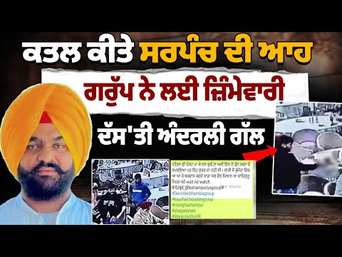 ਕ/*ਤ*ਲ ਕੀਤੇ ਸਰਪੰਚ ਦੀ ਆਹ ਗਰੁੱਪ ਨੇ ਲਈ ਜ਼ਿੰਮੇਵਾਰੀ, ਦੱਸ'ਤੀ ਅੰਦਰਲੀ ਗੱਲ