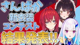 [vtuber] 三笨蛋新衣裝募集結果發表