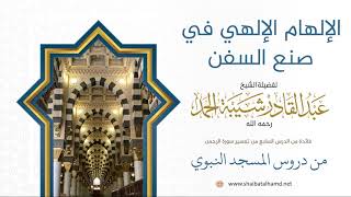 صورة 125 إلهام الله البشر صنع السفن - الشيخ عبدالقادر شيبة الحمد رحمه الله