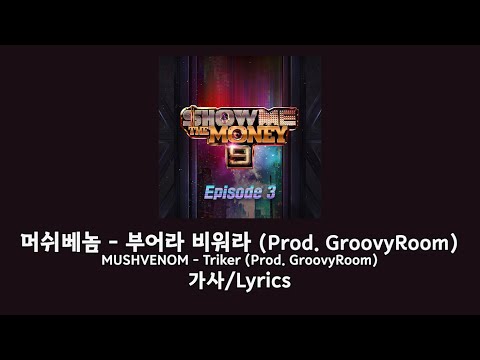 머쉬베놈 - 부어라 비워라 (Tricker) (Prod. GroovyRoom) 가사/Lyrics