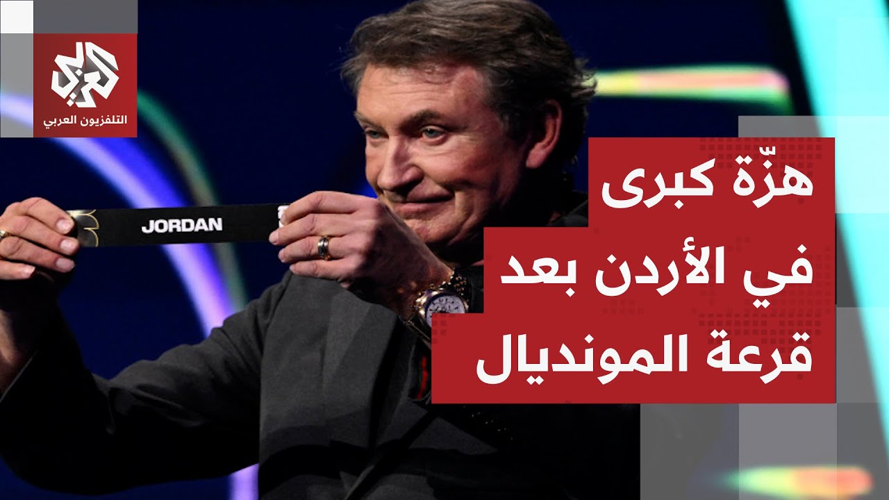 هزّة كبرى في الأردن.. هكذا تفاعل الأردنيون مع قرعة المونديال بعد أن جمعت منتخ?