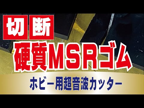 硬質MSRゴム(硬度90)2mm 切断動画　ホビー用超音波カッター