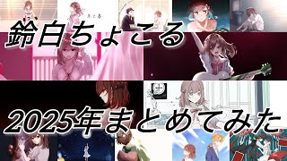 【歌ってみた】🍫2025年XFD🍢【まとめてみた】【鈴白ちょこる】