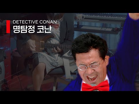 The HOOT - 명탐정 코난 | Detective Conan Main Theme