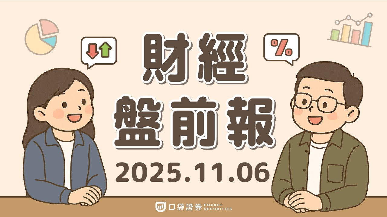 2025.11.06 (四)|美10月ADP(小非農)超預期;美超微(SCMI)財報不佳,股價崩逾10%;麥當勞(MCD)Q3財報不如預期,但股價仍上漲|口袋財經盤前報