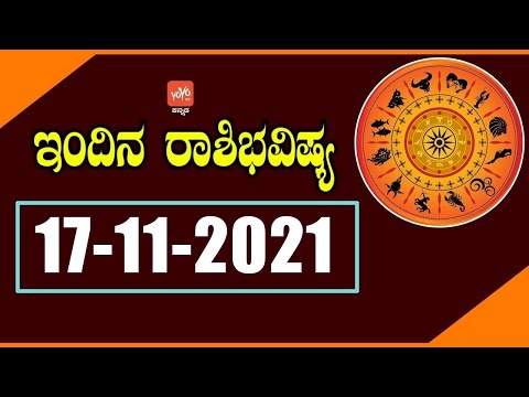 ದಿನ ರಾಶಿಭವಿಷ್ಯ 17-11-2021 | Rashi Bhavishya in Kannada | YOYO TV Kannada Astrology