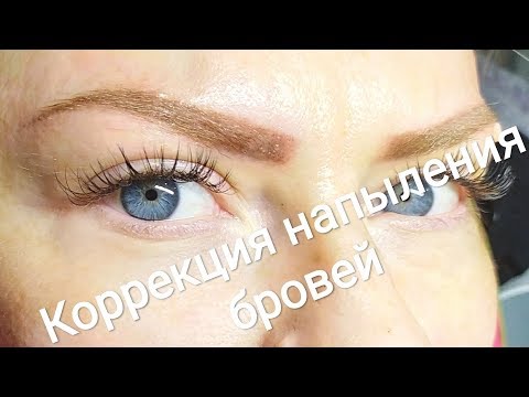 Коррекция напыления бровей