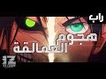 سوكايرو IZZ راب هجوم العمالقة