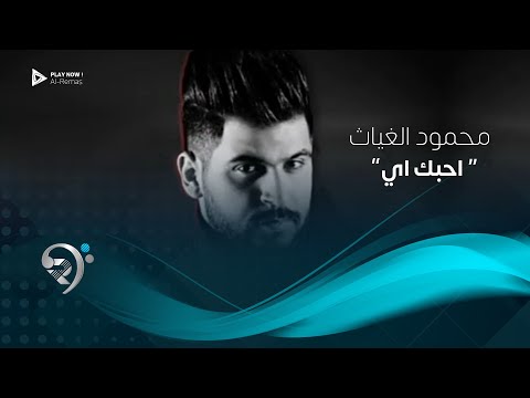 احبك اي محمود الغياث