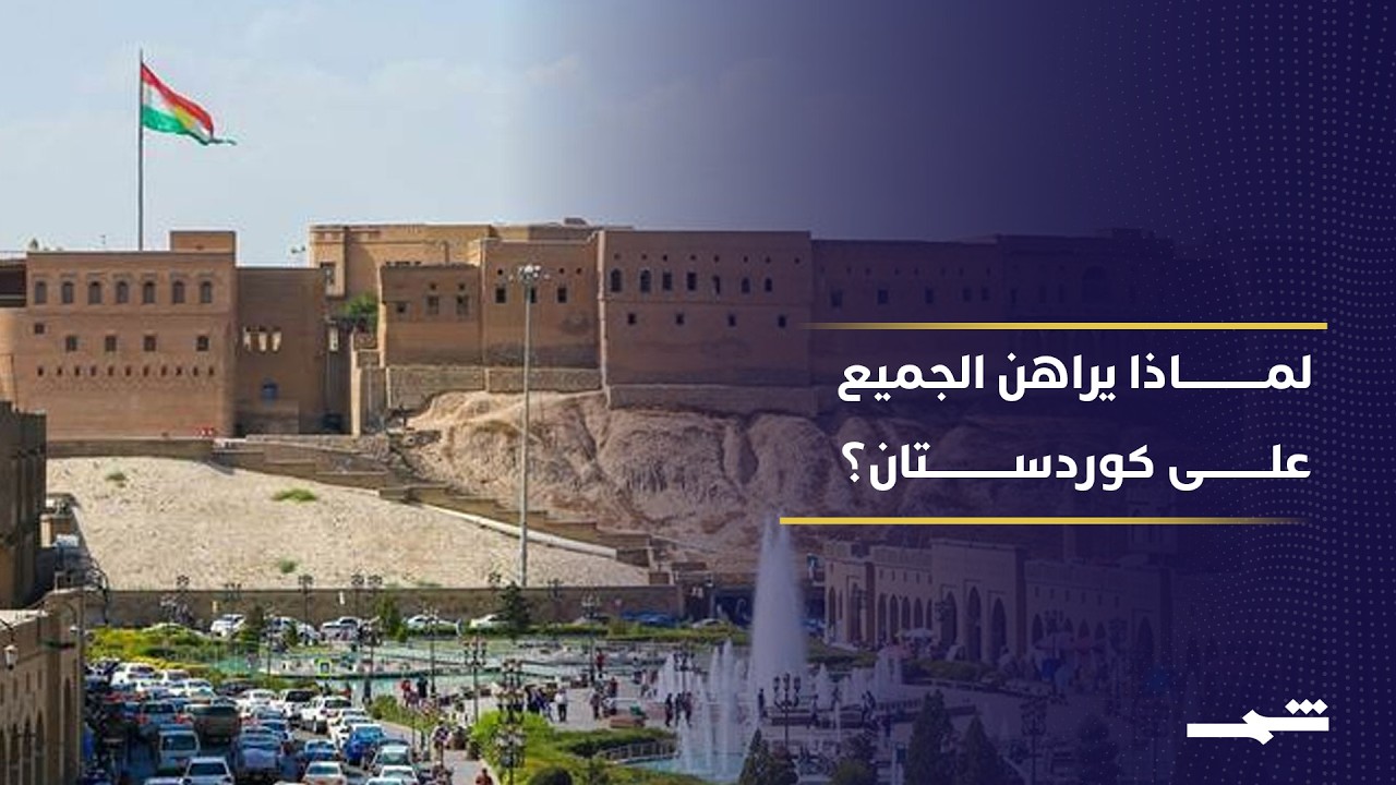 فيديو | توم باراك: استقرار المنطقة يبدأ من إقليم كوردستان