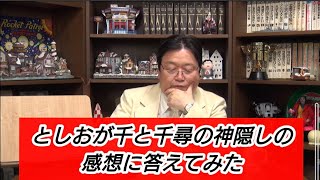 としおが千と千尋の神隠しの感想に答えてみた。岡田斗司夫【切り抜き】