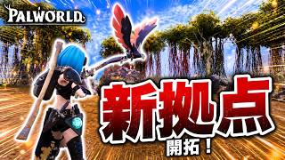 【パルワールド】新拠点に凶悪パル襲撃!? 絶望の防衛戦【Palworld】#10
