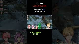 【エクスアルビオ】舞元啓介は諦めない漢。#にじark #ark #lostcolony #ゲーム配信 #にじさんじ切り抜き #エクスアルビオ #赤城ウェン #桜凛月 #舞元啓介 #shorts