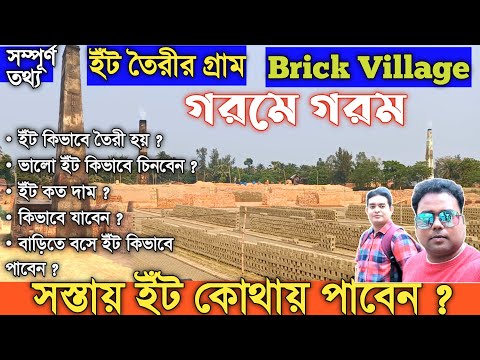 Brick Village/ইঁট তৈরীর গ্রাম/How to make Brick/Brick Field of West Bengal/Clay Brick make in India