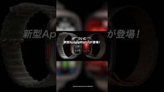ついに新型AplpleWatchが登場！今回登場したのはSeries12とUltra4！#ガジェット #ガジェット紹介 #AppleWatch