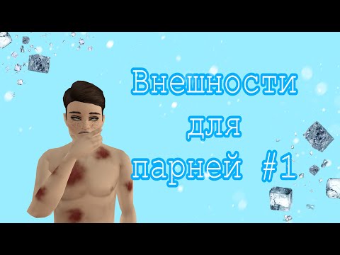 ❄️внешности для парней в авакин лайф❄️