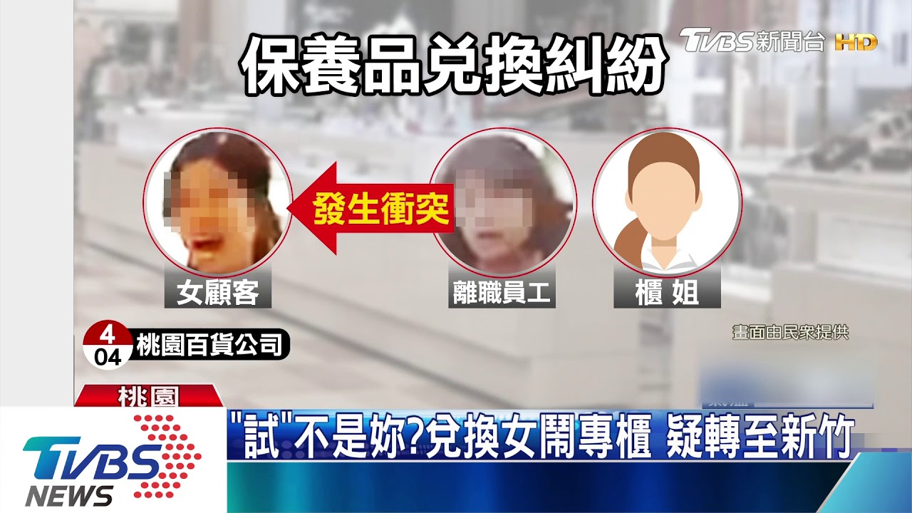「試」不是妳? 兌換女鬧專櫃疑轉至新竹