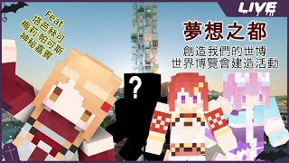 [Vtub]  實況 冬華凜 麥塊活動：夢想之都 連動