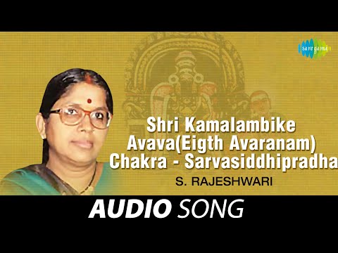 Shri Kamalambike Avava - (Eigth Avaranam) - Chakra | S. Rajeshwari | Carnatic Classical Music
