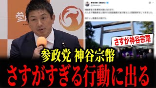 参政党・神谷宗幣がさすがすぎる行動に出てしまう...