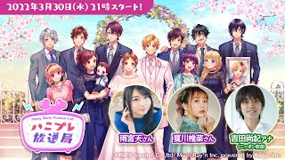 - HoneyWorks Premium Live(ハニプレ)公式生放送「ハニプレ放送局」3月スペシャル