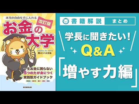 【お金の授業 69限目】「学長に聞きたい！Q&A 30連発 その2 増やす力【改訂版 お金の大学 P306～308】