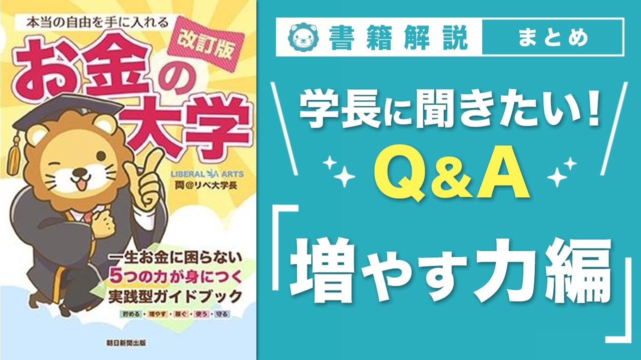 【お金の授業 69限目】「学長に聞きたい！Q&A 30連発 その2 増やす力【改訂版 お金の大学 P306～308】
