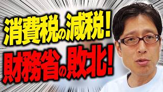財務省の敗北！食品消費税１％閣議決定！ザイム真理教という言葉が効いた!？