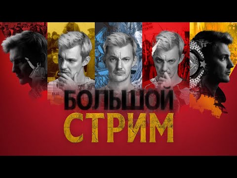 БОЛЬШОЙ СТРИМ 24 ноября в 19:00