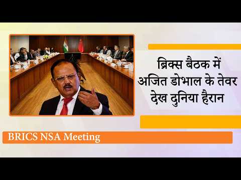 BRICS NSA Meeting में Ajit Doval ने पूरी दुनिया को दे डाला कड़ा संदेश, China की अकड़ भी कर दी ढीली BRICS NSA Meeting में Ajit Doval ने पूरी दुनिया को दे डाला कड़ा संदेश, China की अकड़ भी कर दी ढीली