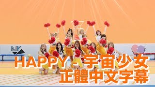 [正體中文] WJSN 宇宙少女 - HAPPY 中字 Music Video