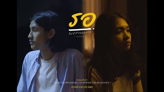 รอไม่มีกำหนดการ – คณะขวัญใจ