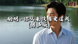 Download lagu 励明 - 你从来没有爱过我 (男声版)『住在回忆中的人 想忘也忘不掉,离开以后的思念 你看也看不到。』【动态歌词MV】 mp3 Download lagu 励明 - 你从来没有爱过我 (男声版)『住在回忆中的人 想忘也忘不掉,离开以后的思念 你看也看不到。』【动态歌词MV】 mp3