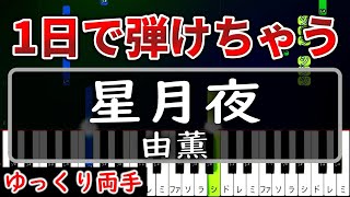 【超かんたん】1日で弾ける『星月夜』由薫【ゆっくり両手】
