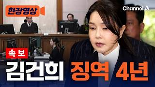 [속보] 김건희 2심 “징역 4년 형 선고” [현장영상] / 채널A