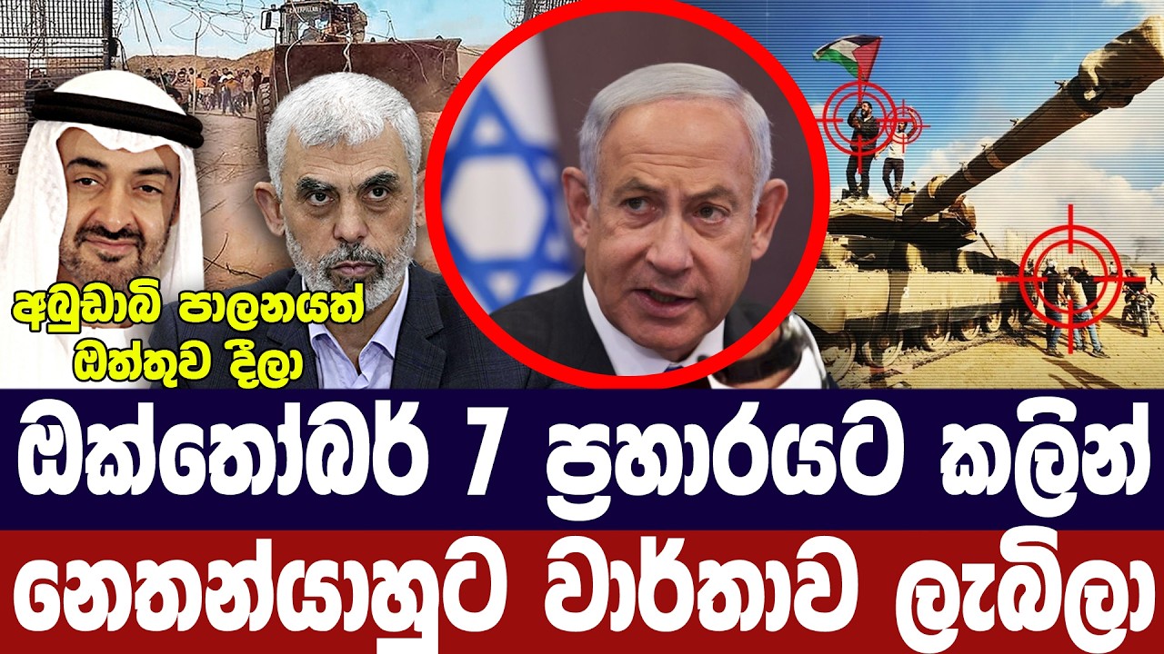 ඔක්තෝබර් 7 ප්‍රහාරයට කලින්ම නෙතන්යාහුට වාර්තාව දීලා