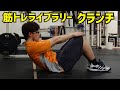 【筋トレライブラリー】クランチ