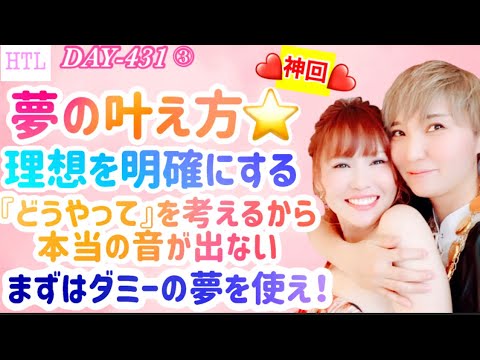 【HTL DAY431③】❤️神回❤️夢の叶え方🌟理想を明確にする！まずはダミーの夢も使え！