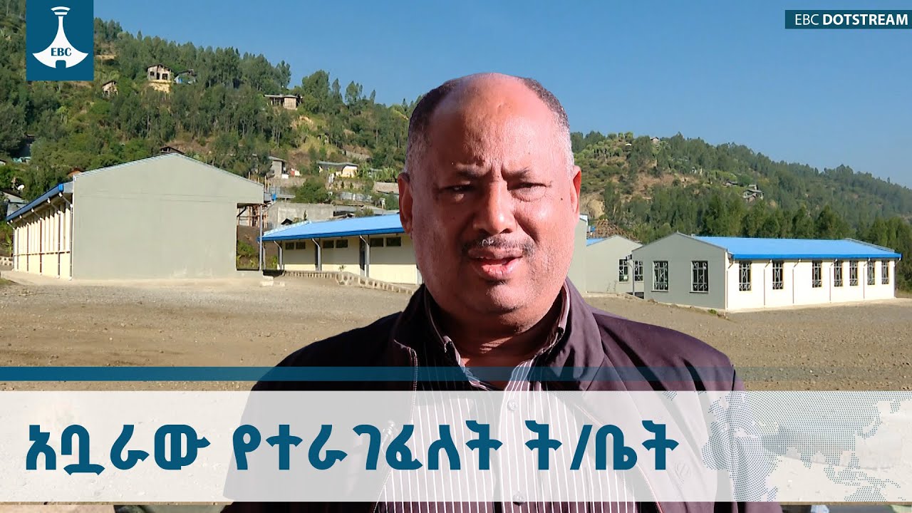 የገበታ ለትውልድ ሐይቅ ትምህርት ቤት እድሳት እና ግንባታETV | EBC | EBCDOTSTREAM