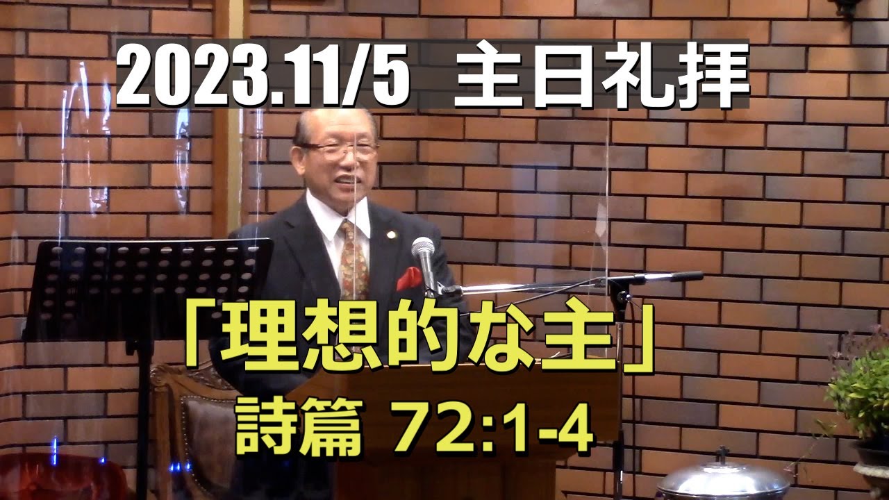 2023.11.05 礼拝「理想的な主」(詩篇72:1-4)