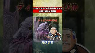 エルデンリングで腐敗が効くボスを30秒で教えてくれる動画　#武器屋アルフレッド