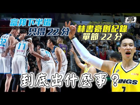 【 球場第一排 】EP.186 - PLG 第4季 W11回顧：林書豪 單節22分破紀錄幾乎一人打翻 夢想家！吳永仁 教練來節目被子威狂吐糟，勇士 是怎麼花光26分領先被攻城獅 逆轉的？