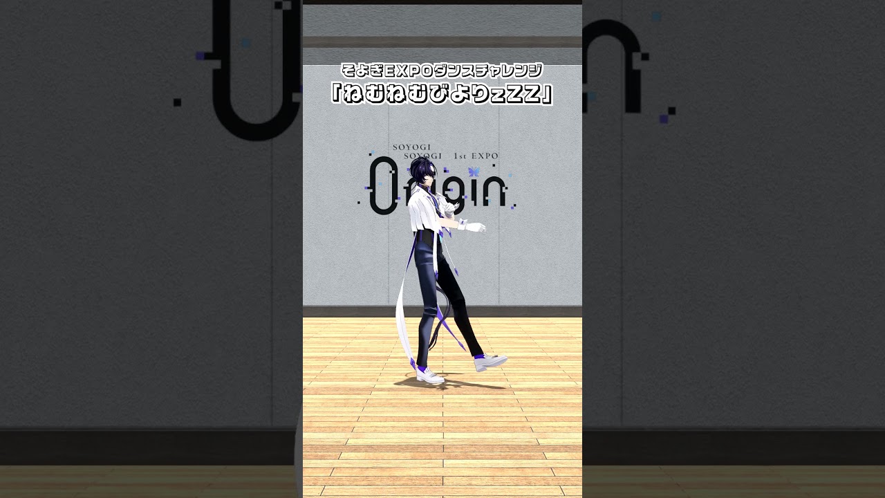 【#そよぎEXPO】「ねむねむびよりzZZ」ダンスチャレンジ🕺 #梵そよぎ