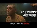 ২৫০ বছর ধরে বেঁচে আছে কীভাবে Karagar Chanchal C Intekh