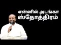 Ennil Adanga Sthothiram - Johnsam Joyson - Tamil Christian Song - Gospel Vision - FGPC nagercoil