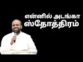 Ennil Adanga Sthothiram Johnsam Joyson Tamil Christian Song Gospel Vision FGPC Nagercoil
